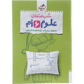 خیلی سبز شب امتحان علوم ششم