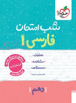 خیلی سبز شب امتحان فارسی دهم 586