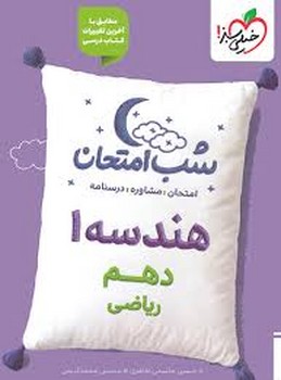 خیلی سبز شب امتحان هندسه دهم 587