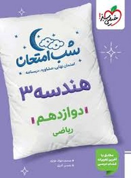 خیلی سبز شب امتحان هندسه دوازدهم ریاضی 4089