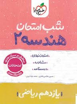 خیلی سبز شب امتحان هندسه یازدهم ریاضی 915