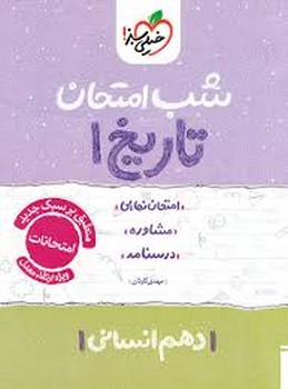 خیلی سبز شب امتحان تاریخ دهم انسانی 620