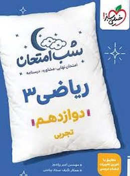 خیلی سبز شب امتحان ریاضی دوازدهم تجربی 4087