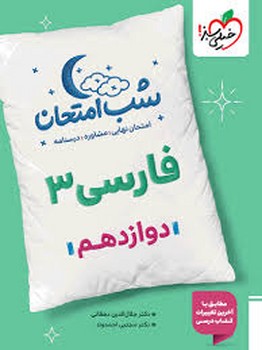 خیلی سبز شب امتحان فارسی دوازدهم 4091