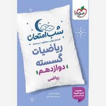خیلی سبز شب امتحان ریاضیات گسسته دوازدهم ریاضی 4093