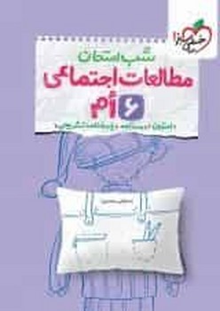 خیلی سبز شب امتحان مطالعات اجتماعی ششم 4683