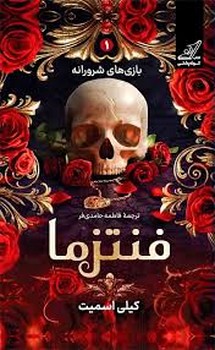 فنتزما