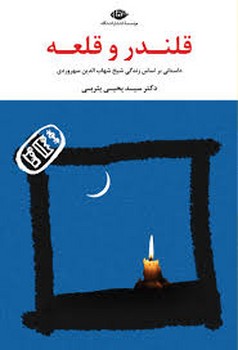 قلندر و قلعه