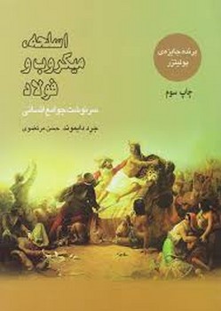 اسلحه میکرب و فولاد