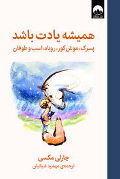 همیشه یادت باشد پسرک موش کور روباه اسب و طوفان