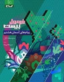 گاج فرمول بیست پیام آسمانی هشتم