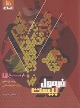 گاج فرمول بیست تاریخ یازدهم انسانی