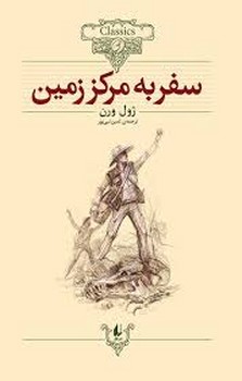 سفر به مرکز زمین