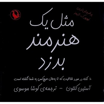 مثل یک هنرمند بدزد