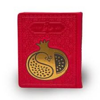 دیوان حافظ همراه با فالنامه بدون قاب با پلاک انار کد 125462