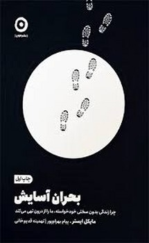 بحران آسایش