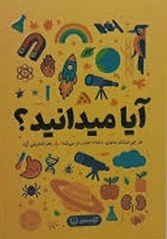 آیا میدانید؟