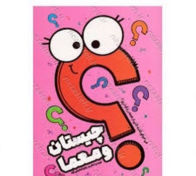 چیستان و معما