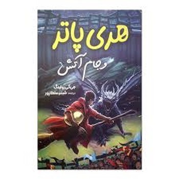 هری پاتر و جام آتش