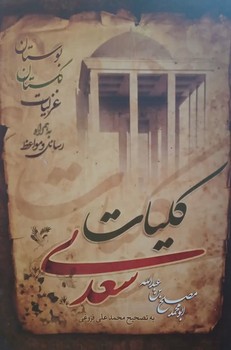 کلیان سعدی غزلیات و گلستان و بوستان سعدی به صورت پک دارای قاب