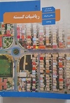 کتاب درسی مدرسه ریاضیات گسسته ریاضی و فیزیک پایه دوازدهم چاپ 1402