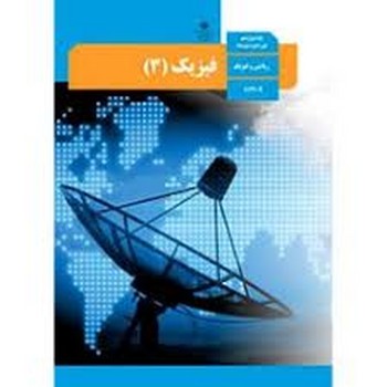 کتاب درسی مدرسه فیزیک دوازدهم علوم ریاضی و فیزیک چاپ 1402