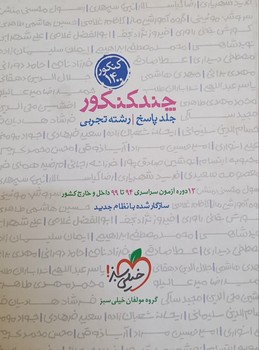 خیلی سبز چند کنکور رشته تجربی چلد پاسخ کنکور چاپ 1400