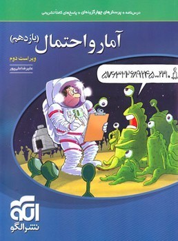 الگو درس نامه تست پاسخ تشریحی آمار و احتمال یازدهم چاپ 1398