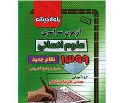 راه اندیشه آزمون سراسری علوم انسانی 1399