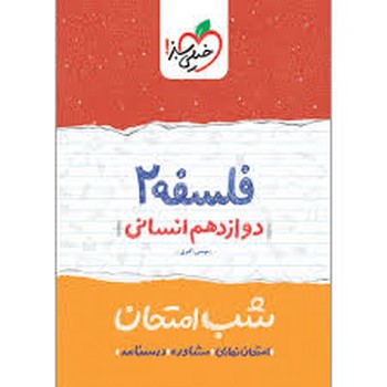 خیلی سبز شب امتحان فلسفه دوازدهم انسانی چاپ 1398 4099