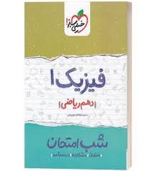 خیلی سبز شب امتحان فیزیک دهم ریاضی چاپ 1400 618