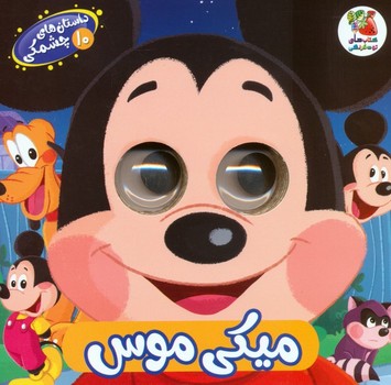 داستان های چشمکی ده میکی موس