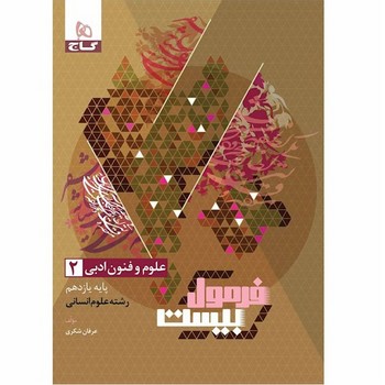 گاج فرمول بیست علوم و فنون یازدهم رشته انسانی