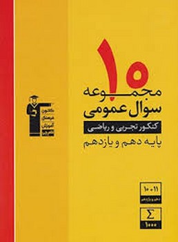 قلم چی 10 مجموعه سوال عمومی کنکور تجربی و ریاضی پایه دهم و یازدهم چاپ 1398