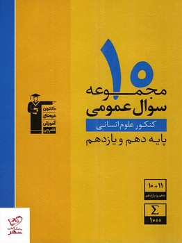 قلم چی 10 مجموعه سوال عمومی کنکور علوم اسنانی پایه دهم و یازدهم همراه با سی دی چاپ 1397