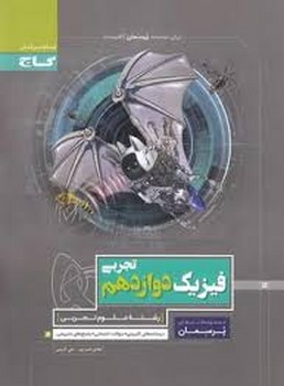 گاچ پرسمان فیزیک دوازدهم تجربی چاپ 1397