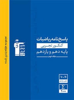 قلم چی پاسخ نامه ریاضیات کنکور تجربی پایه دهم و یازدهم چاپ 1397