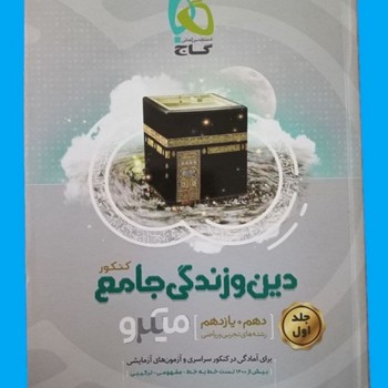 گاج میکرو دین و زندگی جامع کنکور دهم و یازدهم چاپ 1397