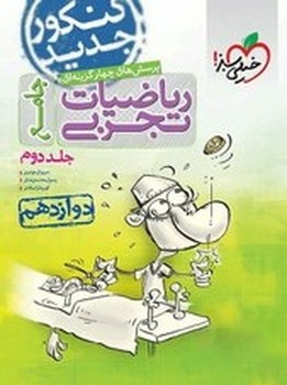 خیلی سبز تست ریاضیات تجربی جامع جلد دوم چاپ 1397