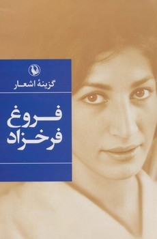 دیوان اشعار فروغ فرخزاد حیبی