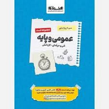 اخوان سیر تا پیاز کنکور مجموعه تست عمومی و پایه فنی و حرفعه ای و کاردانش