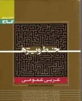 گاج خط ویژه عربی عمومی چاپ 1396