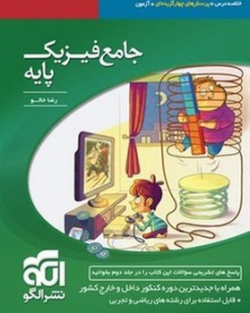 الگو جامع فیزیک پایه چاپ 1396