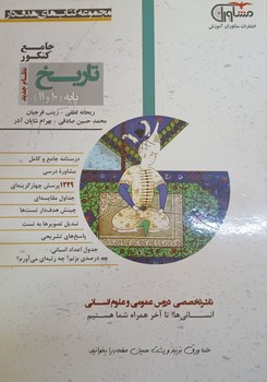 مشاوران مجموعه کتاب های هدف دار تاریخ جامع کنکور چاپ 1397