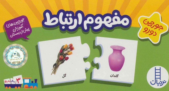 جورچین های آموزشی پیش از دبستان مفهوم ارتباط