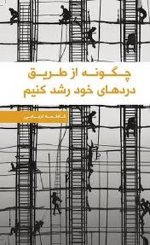 چگونه از طریق درد رشد کنیم