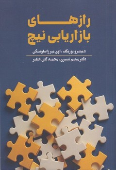 رازهای بازاریابی نیچ