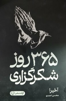 365 روز شکرگزاری
