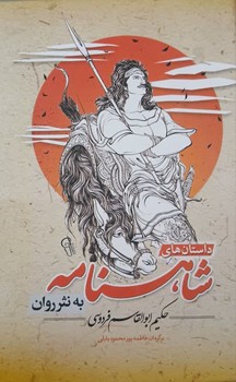 داستان های شاهنامه به نثر روان