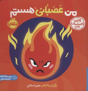 اولین احساسات من من عصبانی هستم